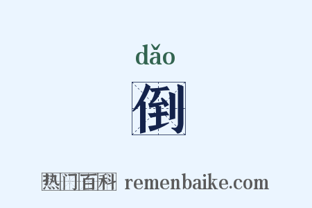 倒是什么意思的图片